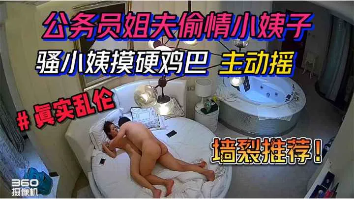 【偷拍】真实乱伦。张家界公务员姐夫偷情小姨子。骚小姨摸硬鸡巴主动摇动