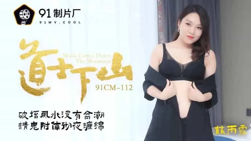 【果冻传媒】【91CM-112】【道士下山】【林雨露】【破坏风水没有高潮_请鬼附体彻夜缠绵】