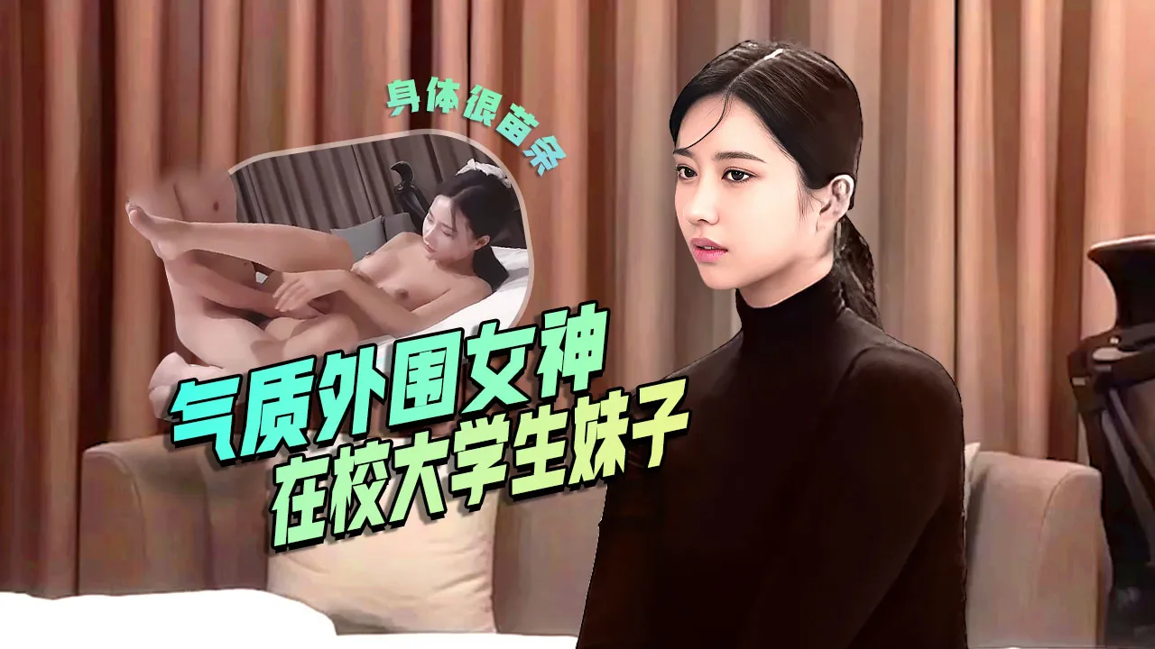 极品气质外围女神，23岁舞蹈系在校学生妹，极像某个明星，身材苗条粉嫩，解锁各种招式，疯狂猛插_LLD