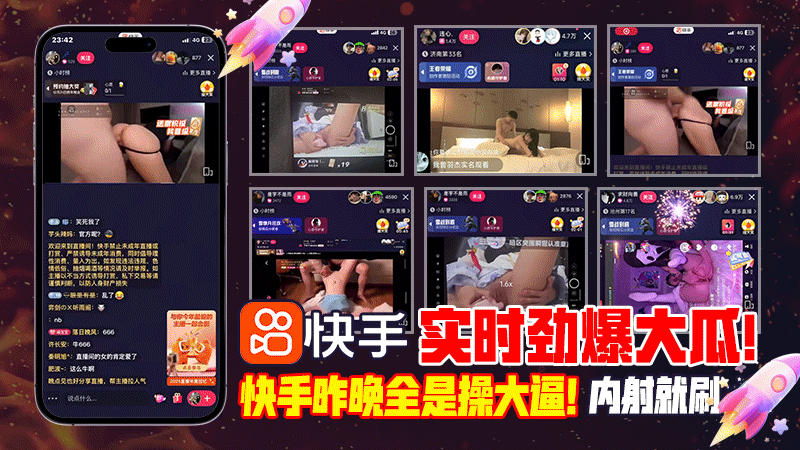 快手！实时劲爆大瓜！快手昨晚全是操大逼！内射就刷..