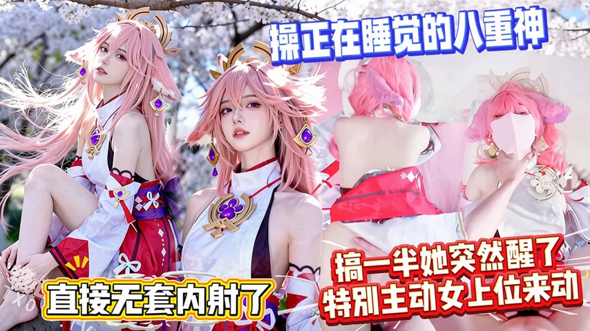 操正在睡觉的八重神子，搞一半她突然醒了，特别主动女上位来动，直接无套内射了