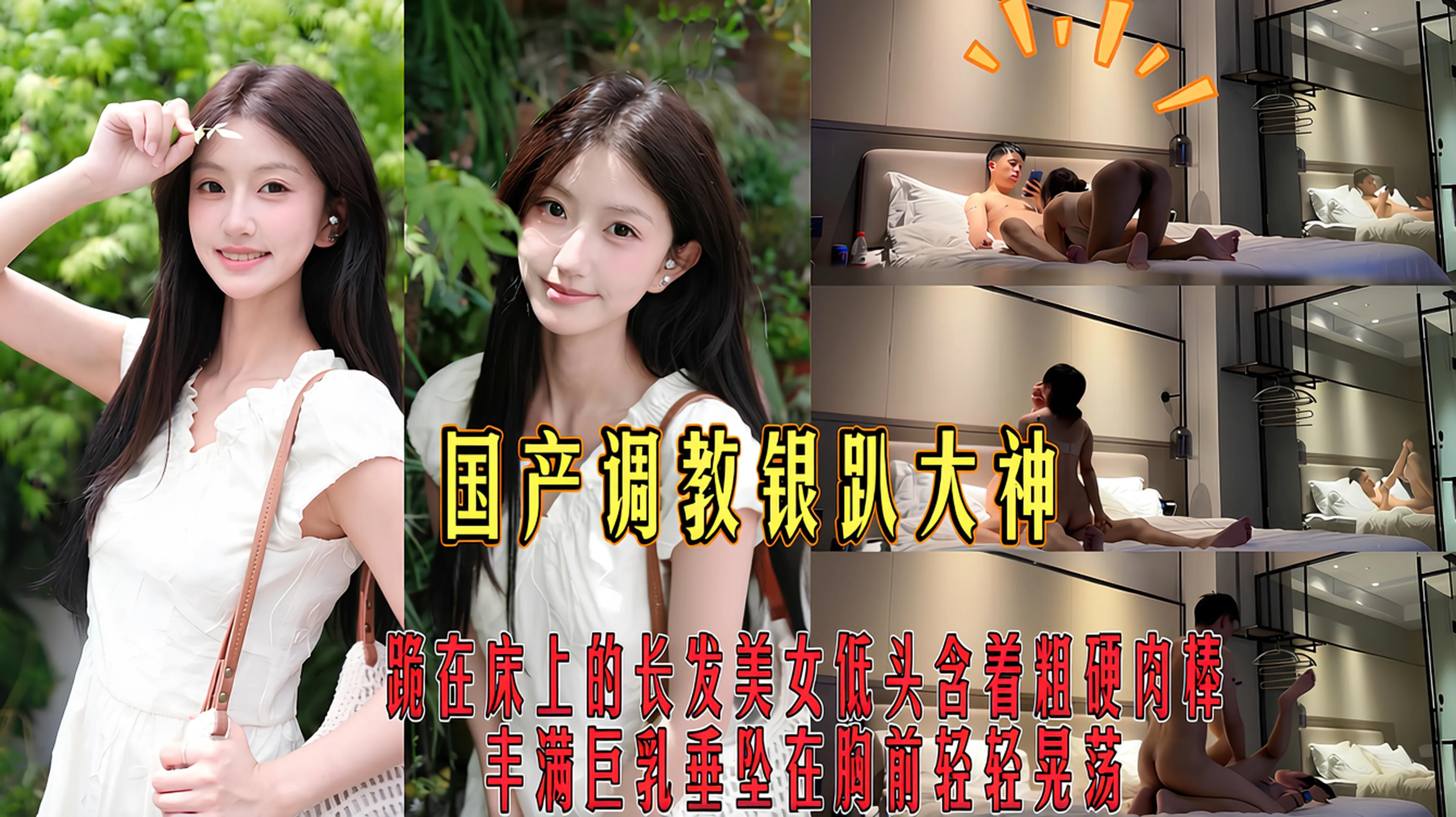 国产调教银趴大神-跪在床上的长发美女低头含着粗硬肉棒_丰满巨乳垂坠在胸前轻轻晃荡