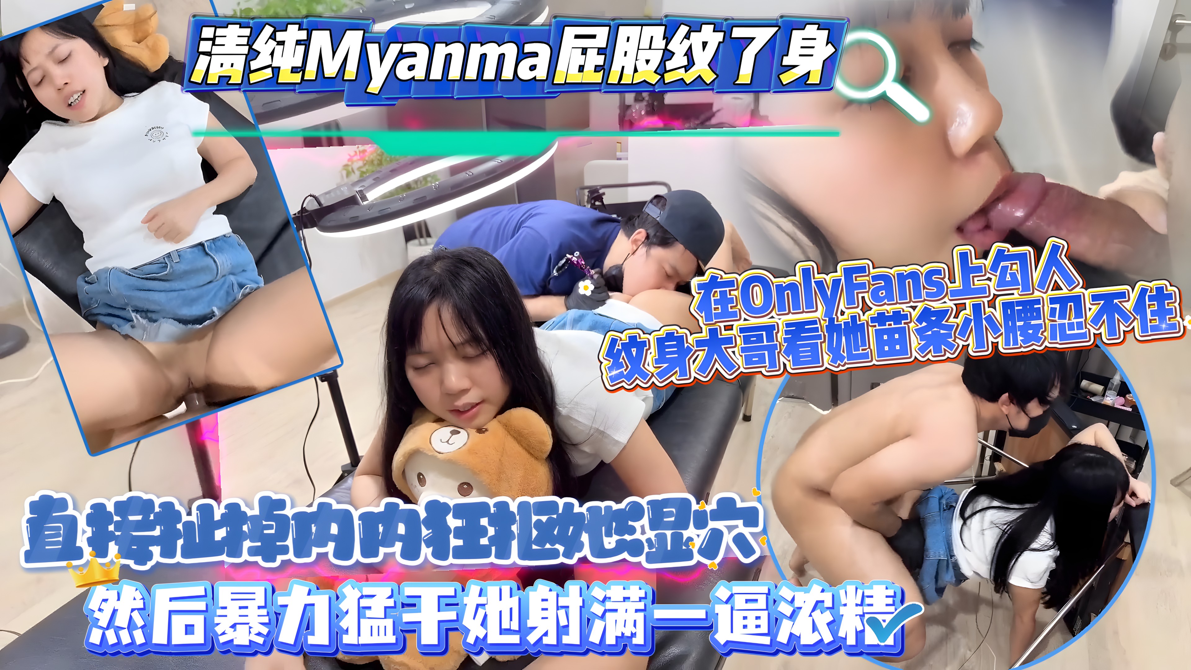 清纯Myanma屁股纹了身，在OnlyFans上勾人，纹身大哥看她苗条小腰忍不住，直接扯掉内内狂抠她湿穴，然后暴力猛干她，射满一逼浓精