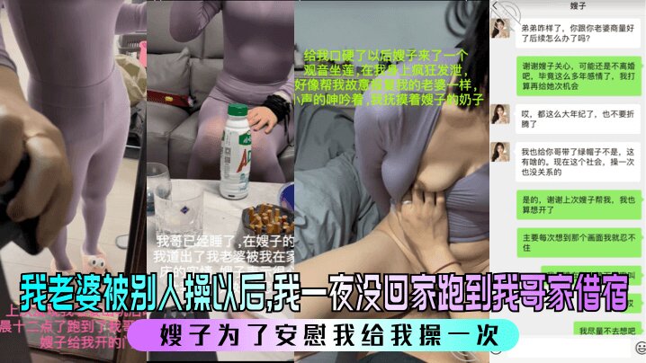 我老婆被别人操以后我一夜没回家跑到我哥家借宿嫂子为了安慰我给我操一次清晰对话少妇人妻
