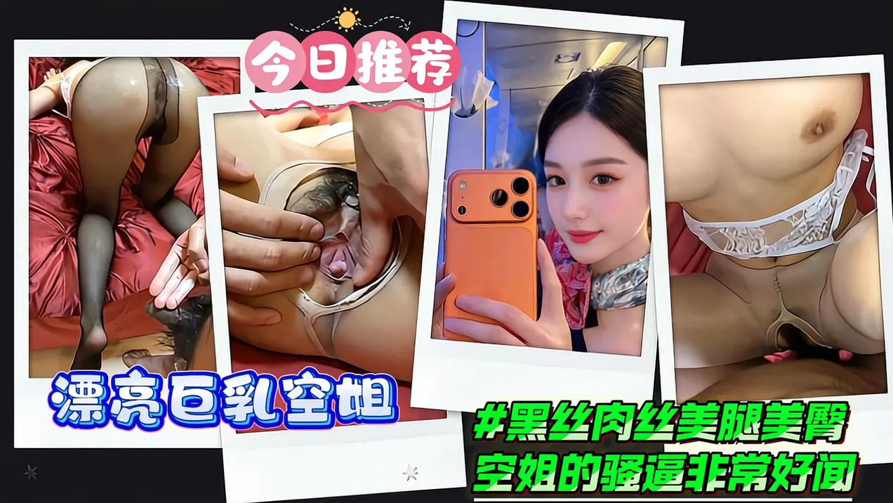 漂亮巨乳空姐-黑丝肉丝美腿美臀_空姐的骚逼非常好闻
