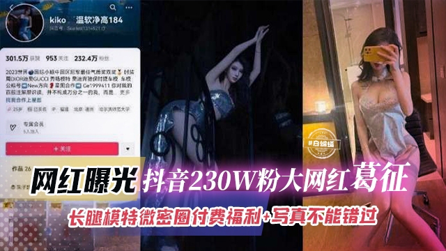 网红曝光-抖音230W粉大网红葛征，长腿模特微密圈付费福利_写真 不能错过的精彩