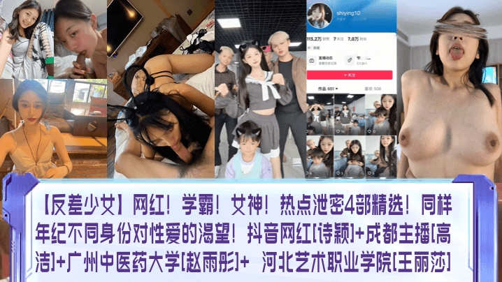 【反差少女】网红学霸女神热点泄密4部精选同样年纪不同身份对性爱的渴望抖音网红诗颖成都主播高洁广州中医药大学赵雨彤_河北艺术职业学院王丽莎
