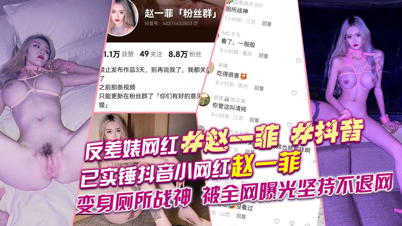 反差婊_网红_赵一菲_抖音已实锤抖音小网红赵一菲变身厕所战神