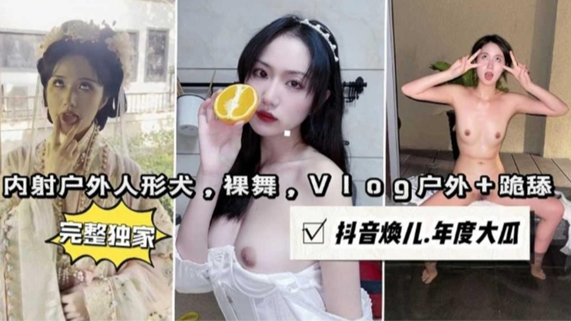 内射户外人形犬，裸舞，Vlog户外_跪舔，抖音主播“焕儿”年度大瓜