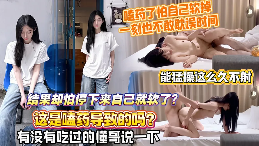 【嗑药了怕自己软掉，一刻也不敢耽误时间】能猛操这么久不射，结果却怕停下来自己就软了？这是嗑药导致的吗？有没有吃过的懂哥说一下
