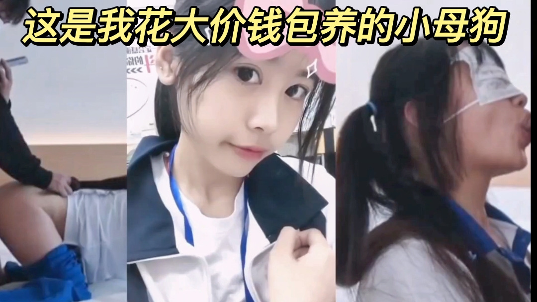 这是我花大价钱包养的小母狗。