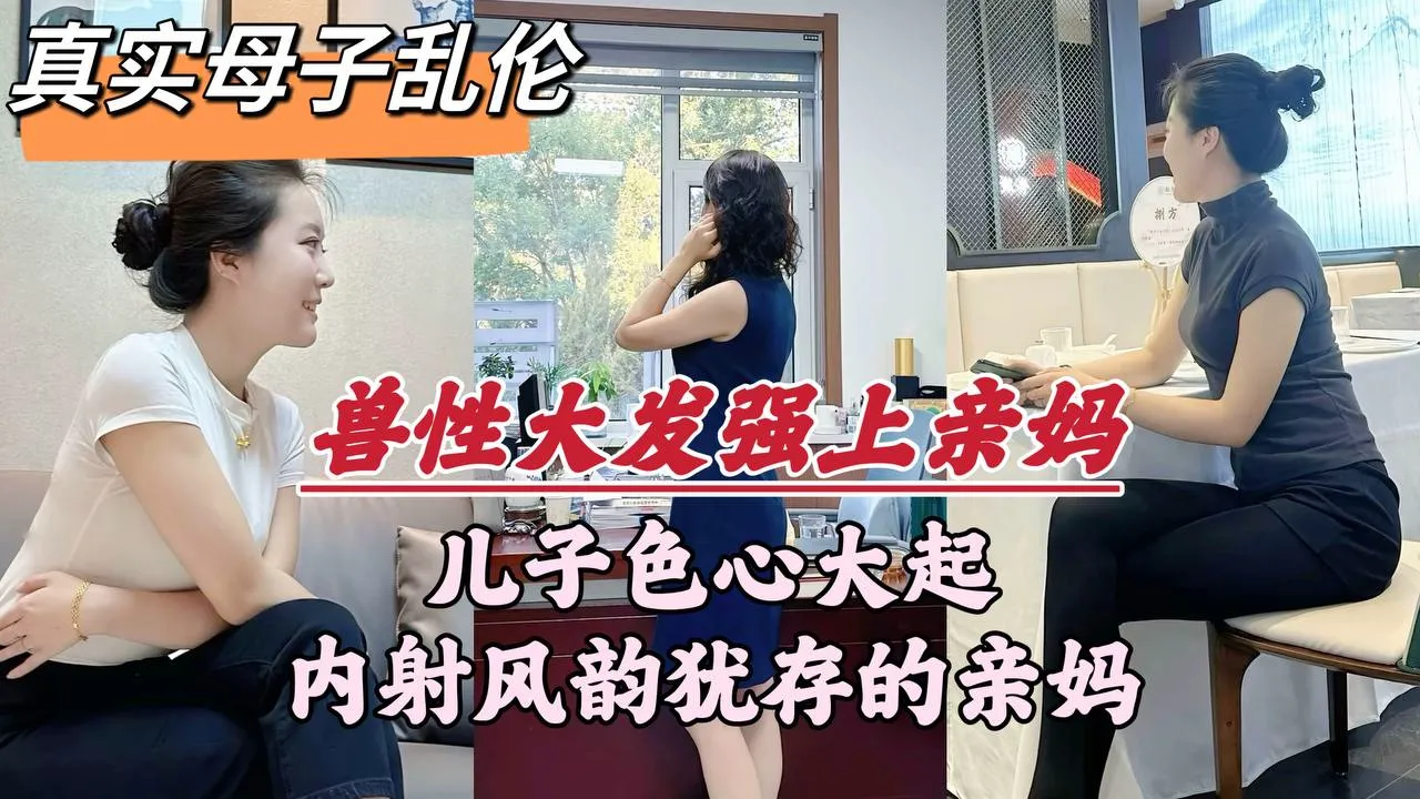 【深圳母子乱伦门事件】深圳畜生儿子，趁着老爸外出，竟对亲妈下了毒手.